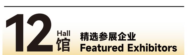 强势登陆深圳国际会展中心！12大展馆亮点大集合！MG不朽情缘就在本月！HOTELEX深圳展即将(图6)