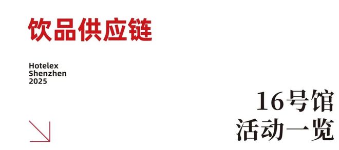强势登陆深圳国际会展中心！12大展馆亮点大集合！MG不朽情缘就在本月！HOTELEX深圳展即将(图18)