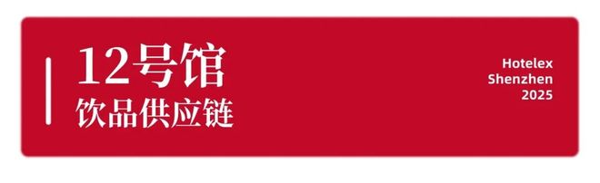 强势登陆深圳国际会展中心！12大展馆亮点大集合！MG不朽情缘就在本月！HOTELEX深圳展即将(图37)