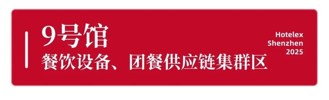 强势登陆深圳国际会展中心！12大展馆亮点大集合！MG不朽情缘就在本月！HOTELEX深圳展即将(图36)